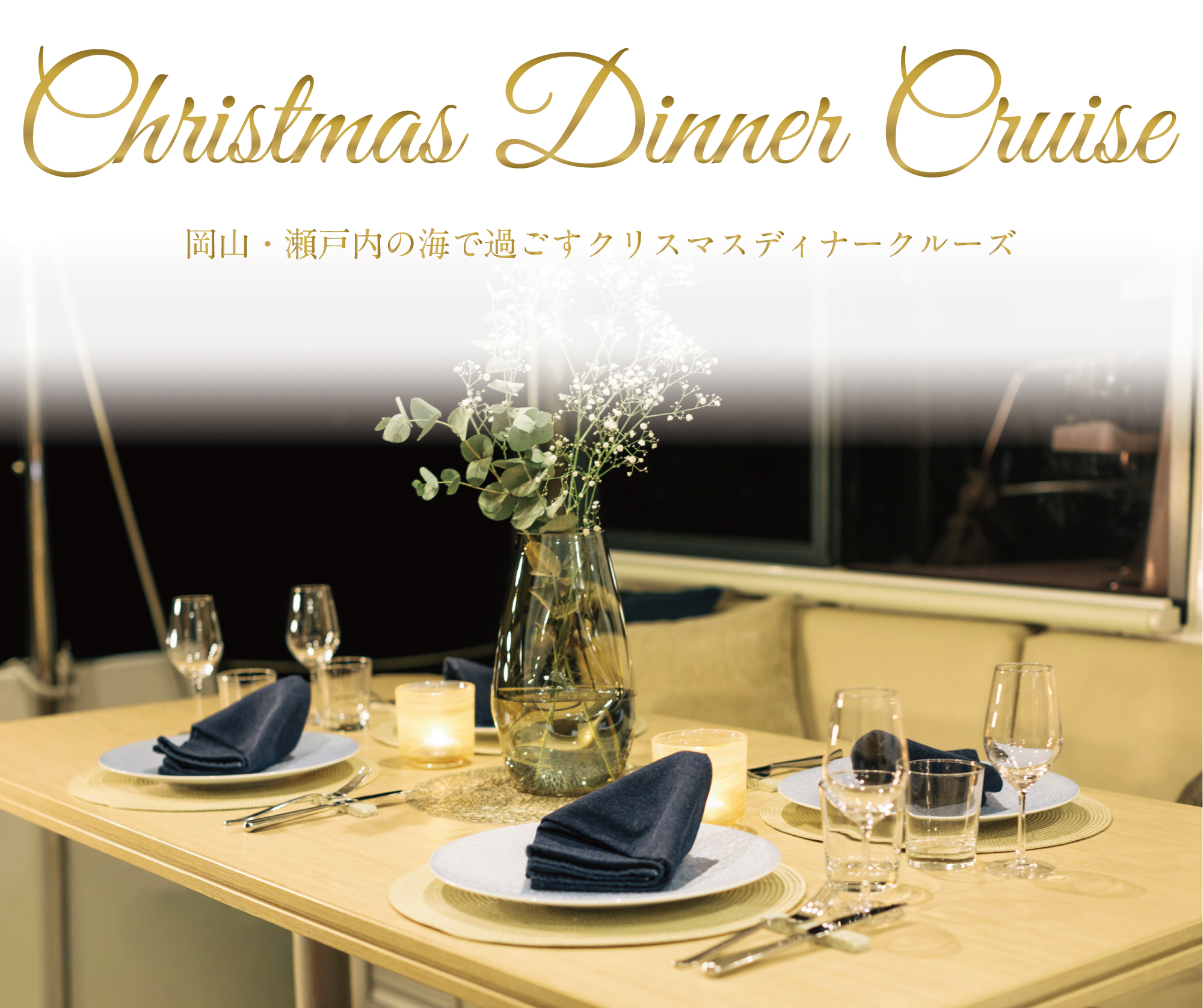 船内クリスマス装飾｜岡山・クリスマスディナークルーズ：カップルやファミリーで楽しむ瀬戸内の船上ディナー