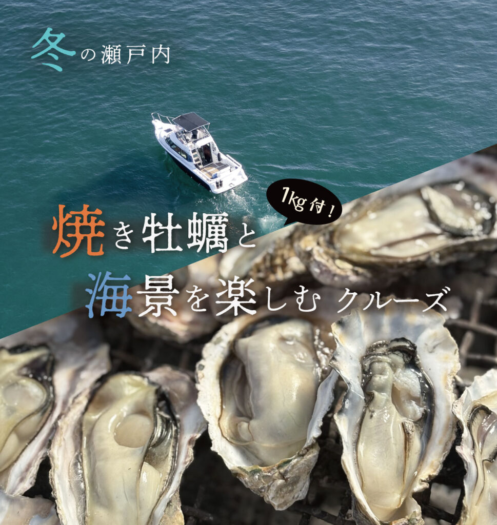 岡山・宇野港発 冬の焼き牡蠣クルーズと瀬戸内海の景色