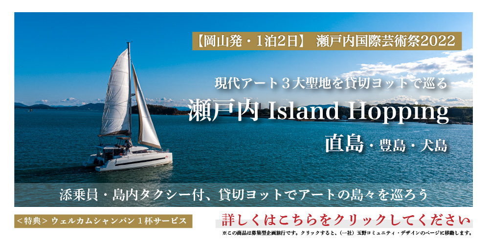 現代アート３大聖地を貸切ヨットで巡る瀬戸内Island Hopping直島・豊島・犬島